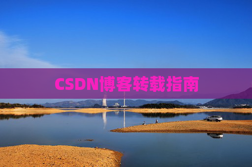 CSDN博客转载指南