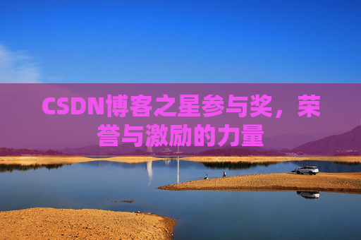 CSDN博客之星参与奖，荣誉与激励的力量