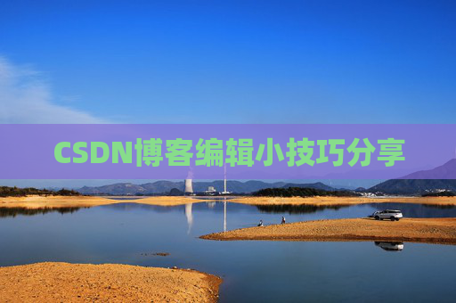 CSDN博客编辑小技巧分享