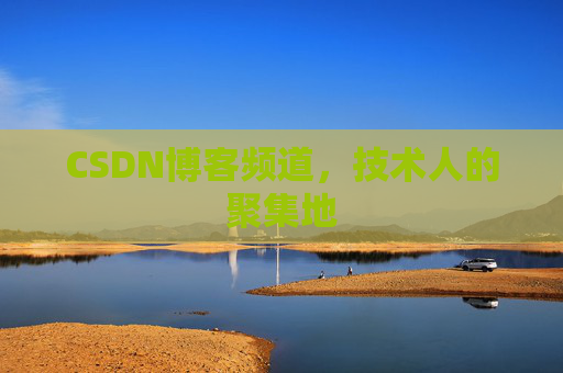 CSDN博客频道,技术人的聚集地