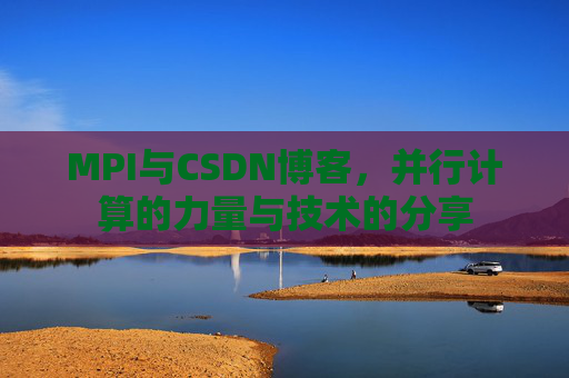 MPI与CSDN博客,并行计算的力量与技术的分享