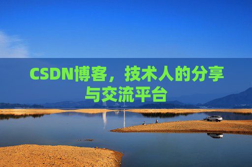 CSDN博客，技术人的分享与交流平台