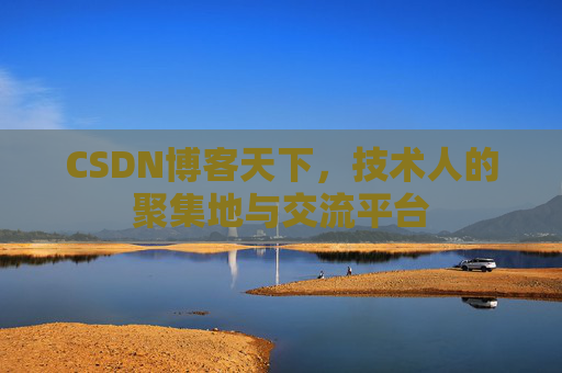 CSDN博客天下，技术人的聚集地与交流平台