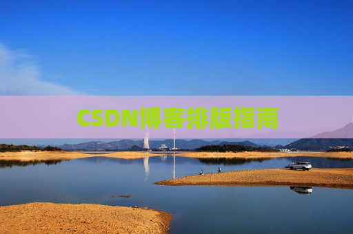 CSDN博客排版指南